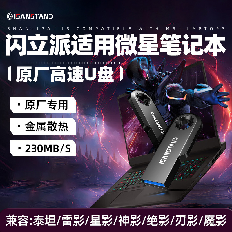 Flash Li Pai USB Flash Drive Is Suitable for Msi Notebook USB Flash Drive ‌ Titan/Thunder Shadow/Star Shadow/God Shadow/Shadow Blade USB