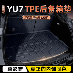 适用于2025款小米YU7后备箱垫TPE半包围Xiaomi御7专用尾箱垫配件