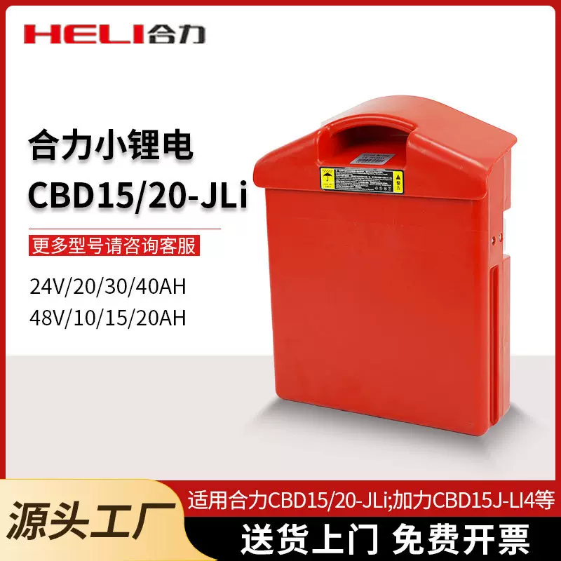 合力加力LI4电动小金刚24V48V20A搬运车叉车电池CBD1520JLi锂电池