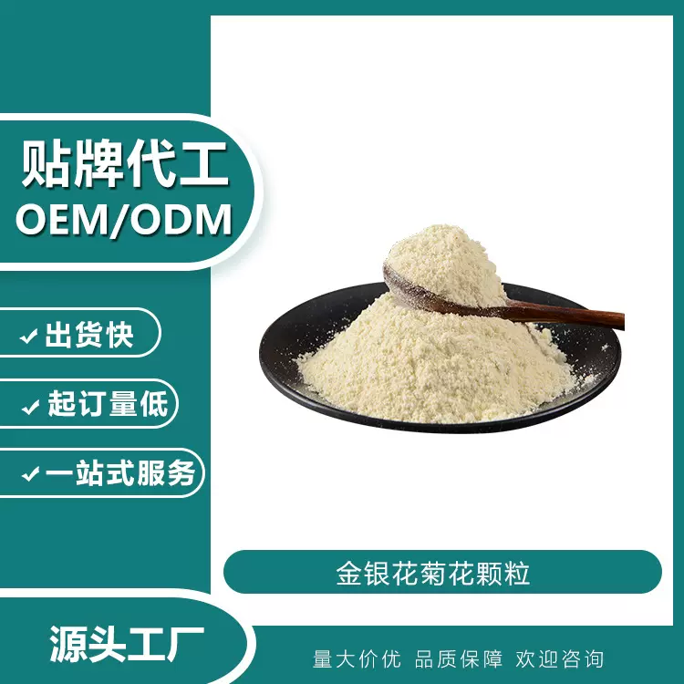 定制金银花菊花颗粒药食同源植物精华固体饮料袋装冲剂贴牌代加工