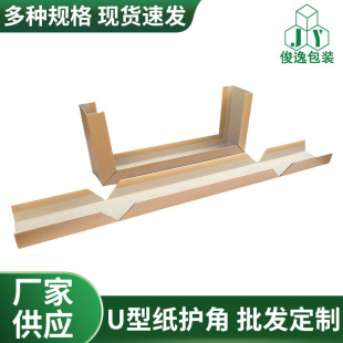 U-shaped paper corner protector can be set Kraft paper wrapping carton U-shaped corner packing cardboard outer box corner protector