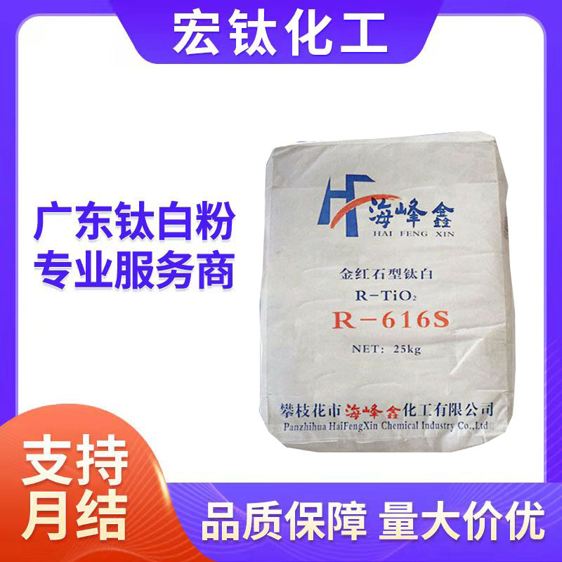 【批发代理】海峰鑫R616 r616s钛白粉金红石型 白度好分散性遮盖