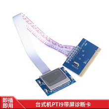 中文诊断卡 液晶中文显示主板诊断卡PCI主板故障检测卡pti9测试卡
