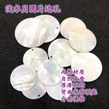 贝母片路引挂饰圆片装饰淡水古风耳环云母片道具贝壳片diy薄片
