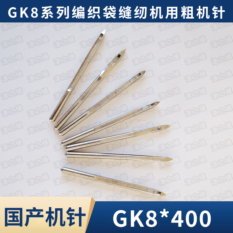 GK8系列编织袋缝纫机大米袋子缝底机专用粗机针蛇皮袋子缝制