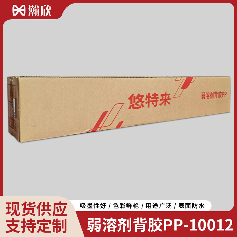 160g弱溶剂背胶PP 防水速干写真喷绘材料海报展架易拉宝PP写真纸