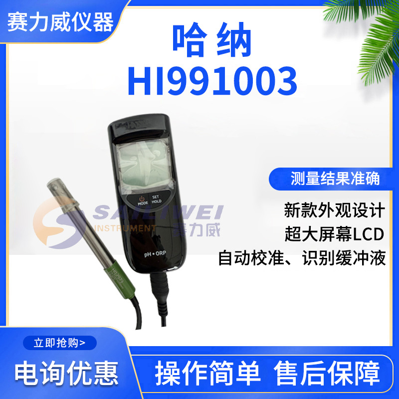 哈纳HI991003 防水便携式酸度pH-氧化还原ORP-温度测定仪