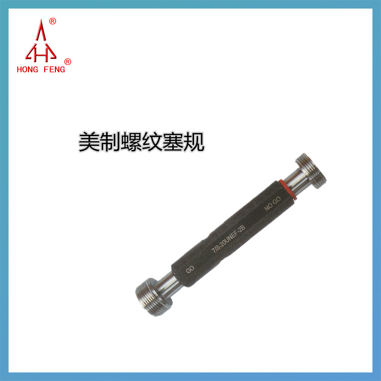 陕西航空宏峰精密机械工具有限责任公司美制螺纹塞规