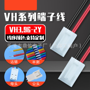 ����/�ǘ� VH3.96-2P մ�a ĸ�^ 26/24/22AWG VH3.96MM ���^