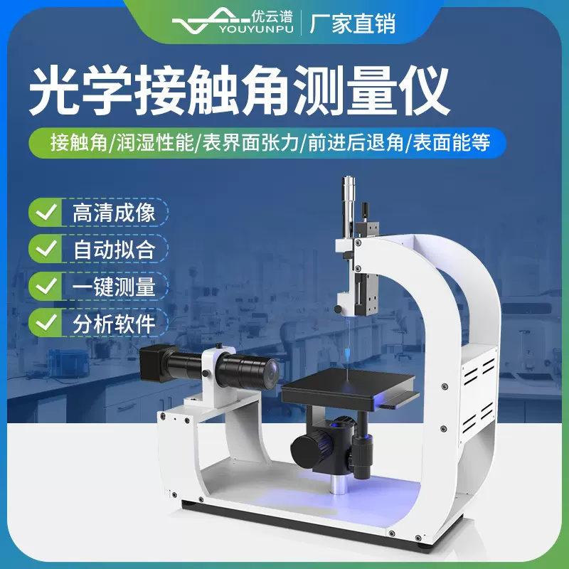 接触角测量仪全自动倾斜角测量仪便携式水滴角光学接触角测试仪器