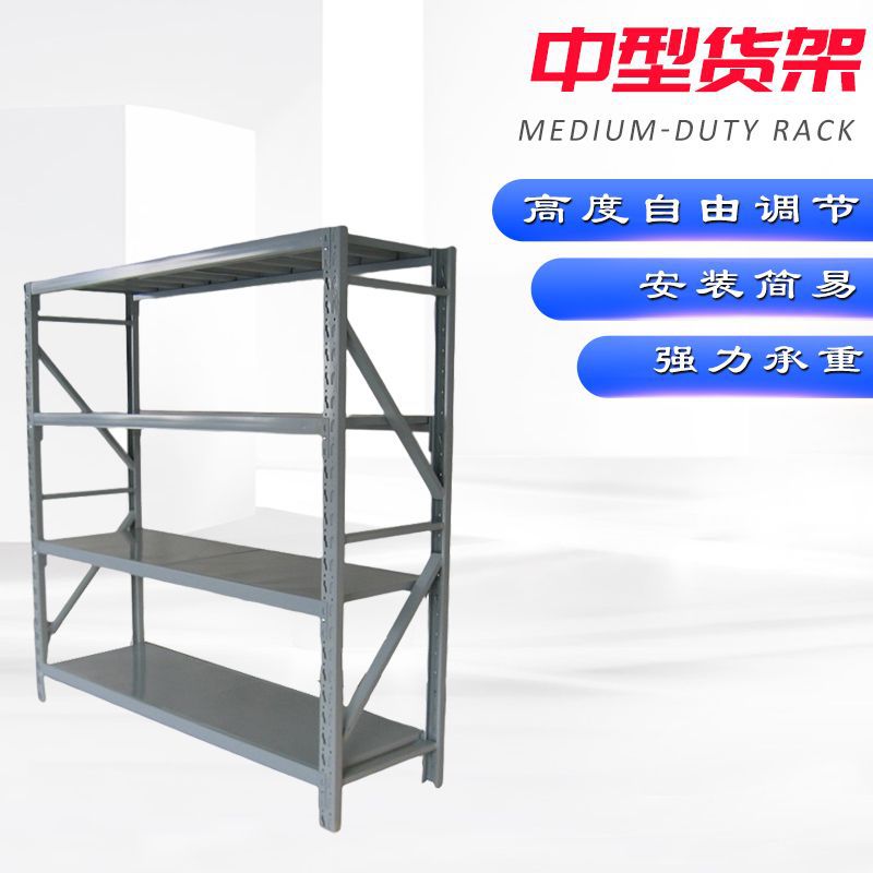 中型货架 货架仓储仓库货架家用储物架置物架组装现货供应