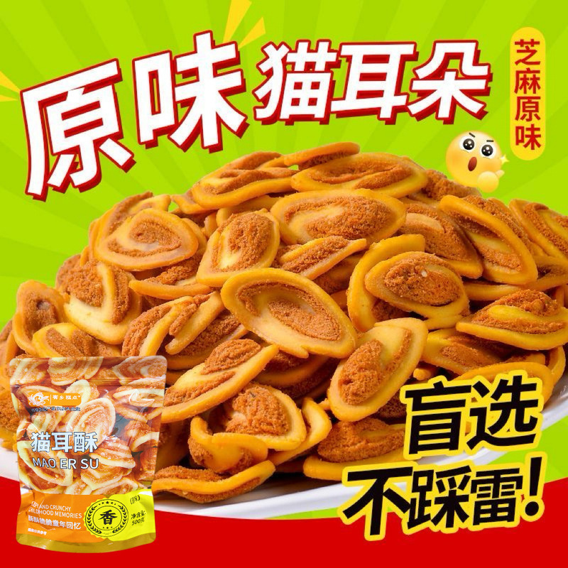 Cat Ears 500g Snacks Thin Crispy Flower-Shaped Slices Pig Ears Nostalgic Snacks Spicy Cat Ear Crisps Casual Snacks Wholesale