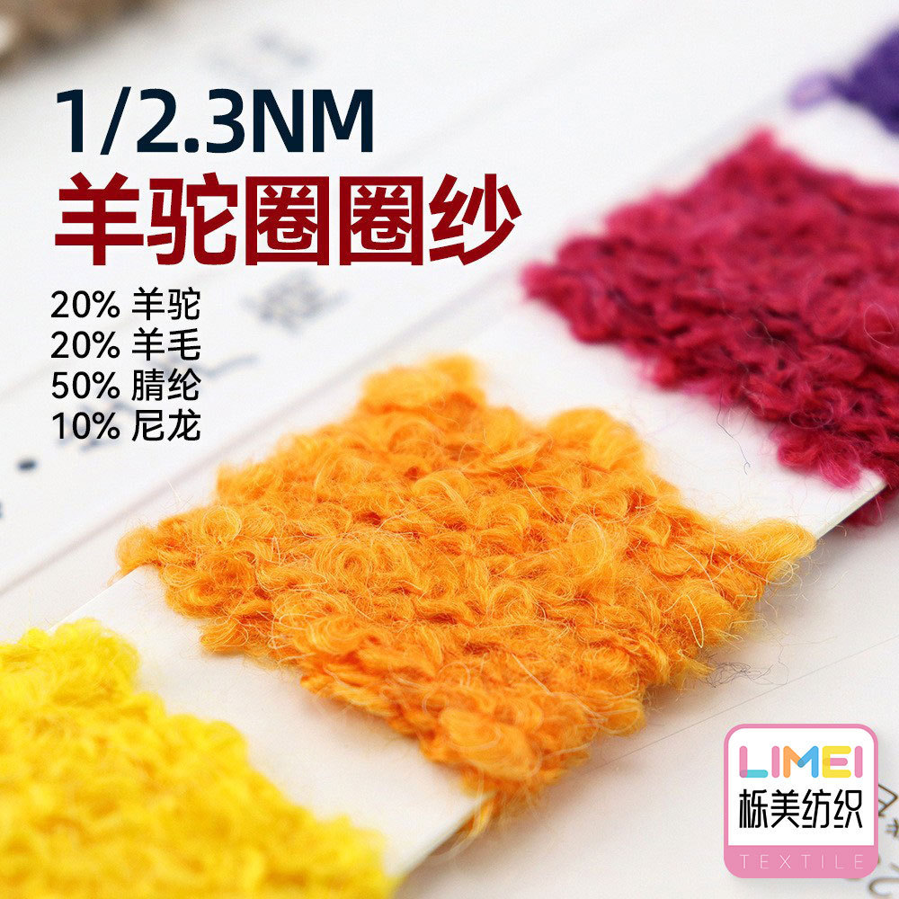 栎美 2.3支羊驼圈圈纱毛线大圈圈 20%羊驼20%羊毛50%腈纶10%尼龙