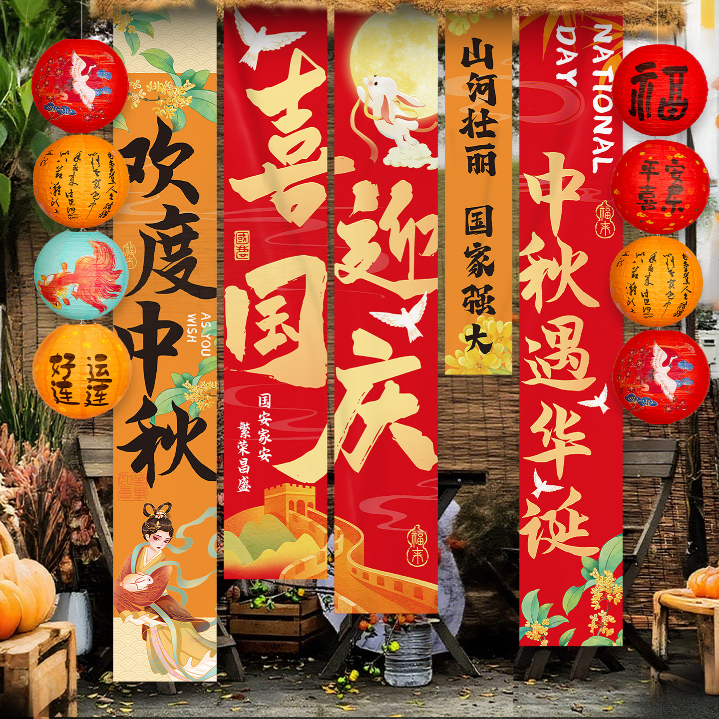 迎国庆氛围场景布置中秋节装饰灯笼商场店铺活动拍照背景挂布条幅