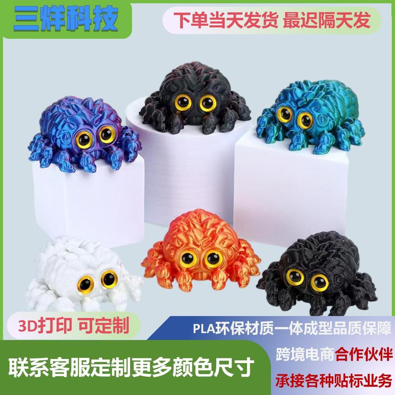 跨境3D打印玩具关节可动可爱小蜘蛛仿真摆摊爆款玩具模型车载公仔|undefined