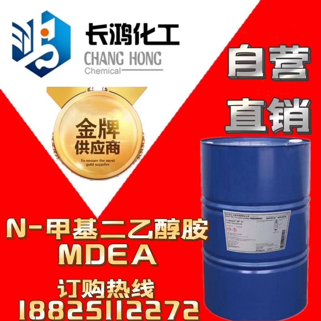 自营直销  N-甲基二乙醇胺(MDEA)正宗原装