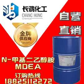 自营直销  N-甲基二乙醇胺(MDEA)正宗原装