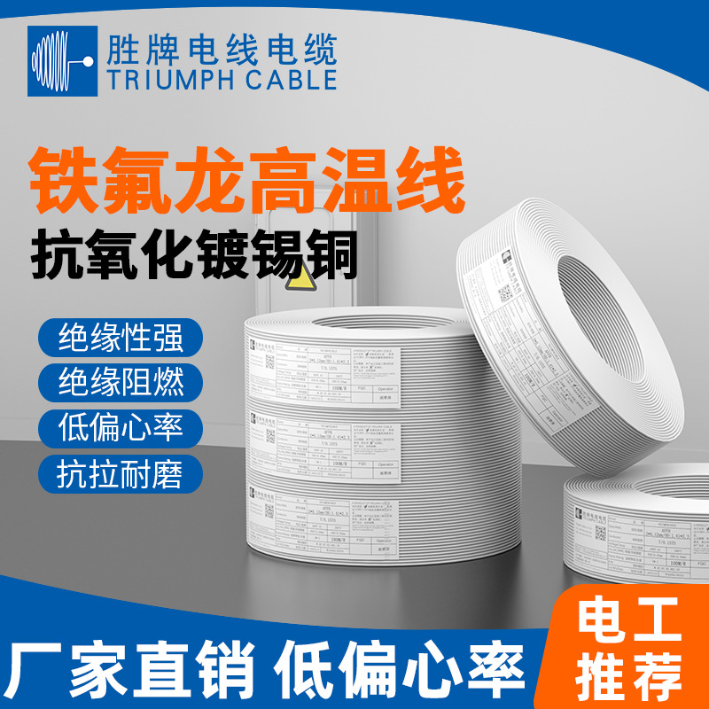胜牌电线AFFB欧标氟塑线 低损耗抗氧化镀锡铜线芯 ROHS环保认证线