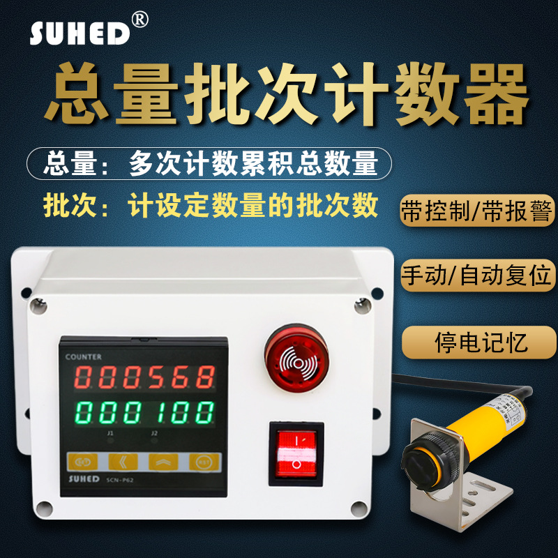 工业红外线计数器电子数显自动感应点数记数器带输出控制SCN-P62