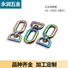 4分七彩色弹簧圆圈方尾开口弹簧 包带蛋形扣 箱包带扣内宽1.2厘米