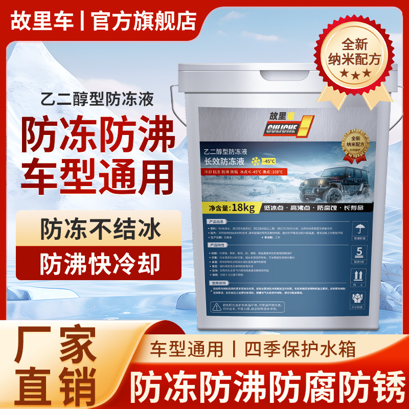 防冻液 乙二醇型 防冻液汽车防冻液-45度 通用 零下40度耐高温