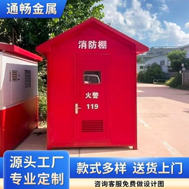 集成房屋;亭子;消防沙箱