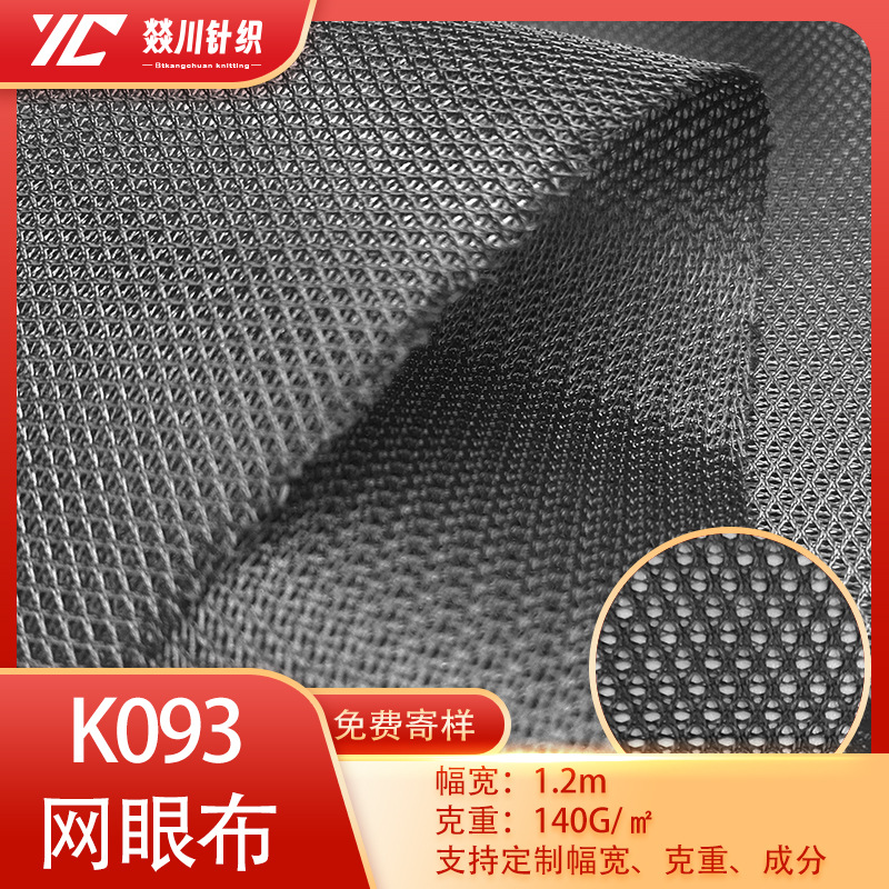 现货K093网布 涤纶经编菱形网眼布 箱包硬网反光马甲复合布料背包