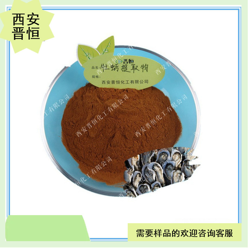 牡蛎提取物比例提取原料水溶牡蛎肉粉1KG起订现货
