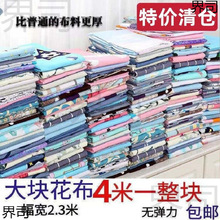 清仓布料4米大块花布沙发布窗帘布布料碎花卡通格子被套床单布料