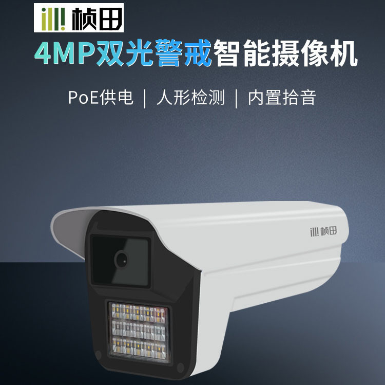 桢田400万智能PoE双光网络摄像机 红外全彩警戒防雨 兼容海康大华