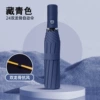[【24骨双龙骨】加固抗风晴雨伞-藏青]