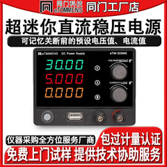 同门eTM-305MS可调直流稳压电源迷你30V5A手机电脑维修供电源老化
