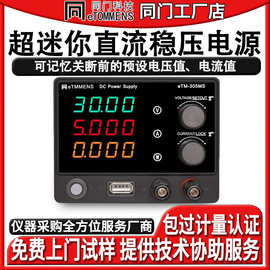 同门eTM-305MS可调直流稳压电源迷你30V5A手机电脑维修供电源老化