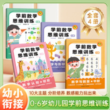 幼儿数学启蒙数学思维训练书0-6岁幼升小学前早教趣味练习册