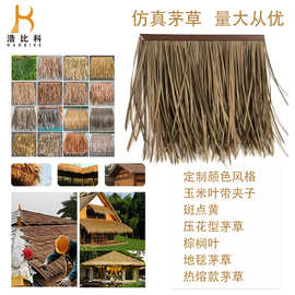 仿真茅草 仿人工假 稻草农家乐凉亭户外屋顶装饰PE阻燃假茅草顶棚