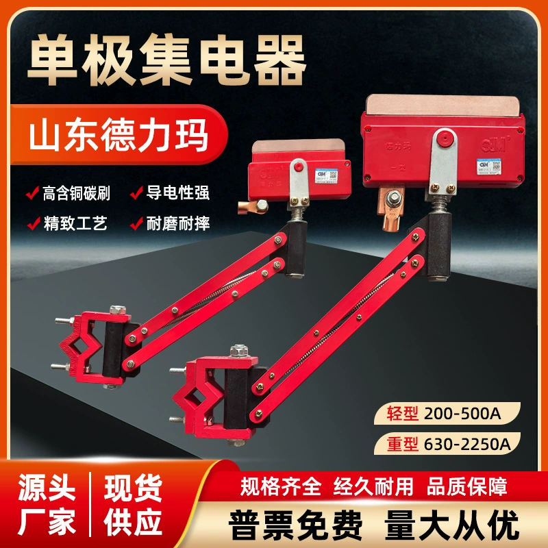 Delima токосъемный прибор скользкий контактный провод однополярный токоприёмный приёмный приёмный приёмный свет 200-2250A Шаньдун Цзинань 1/3 типа