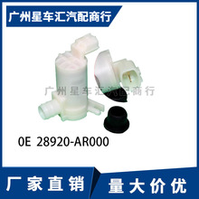 颐达骐达骊威轩逸骏逸雨刮喷水壶马达洗涤泵雨刮电机28920-AR000