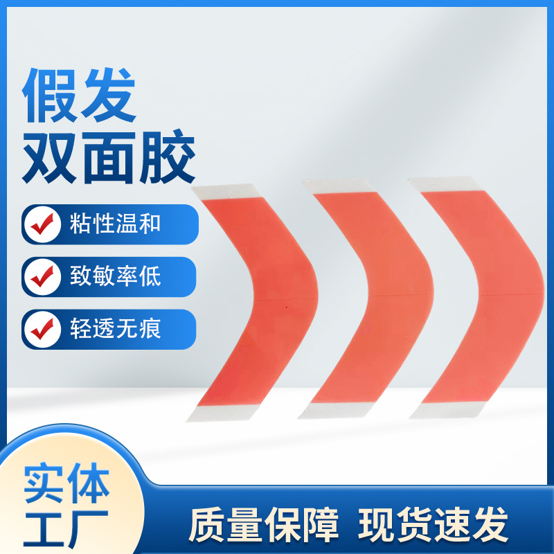批发跨境假发胶片 假发红胶防水防汗无痕隐形双面胶 假发胶片