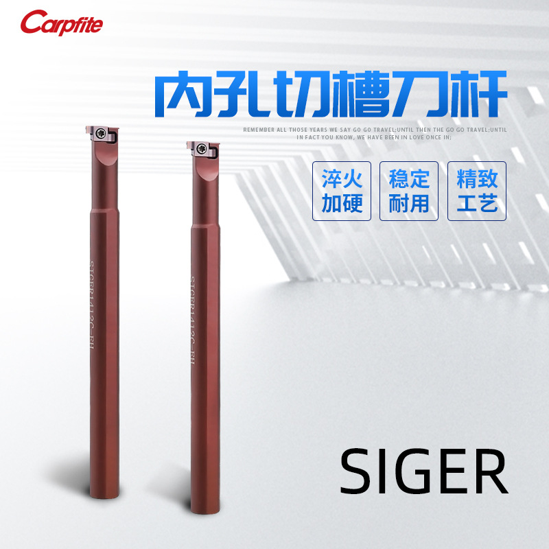 SIGER0808A/1010B/1212B/1612C/2020D弹簧钢防震小径切槽内孔槽刀