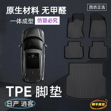 适用尼桑逍客 汽车tpe全包围TPE脚垫批发黑色原生无味无甲醛