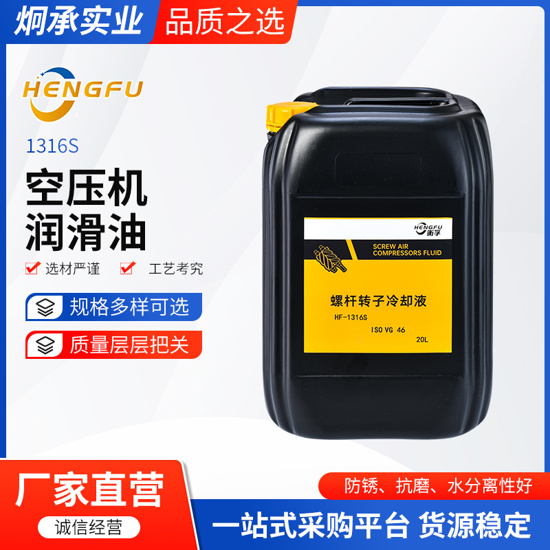 衡孚螺杆空压机油润滑油GTL保养机油冷却液46号HF-1316S压缩机