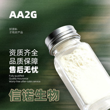 维生素C葡糖苷 98% AA2G 抗坏血酸葡糖苷化妆品级 VC葡糖苷报送码
