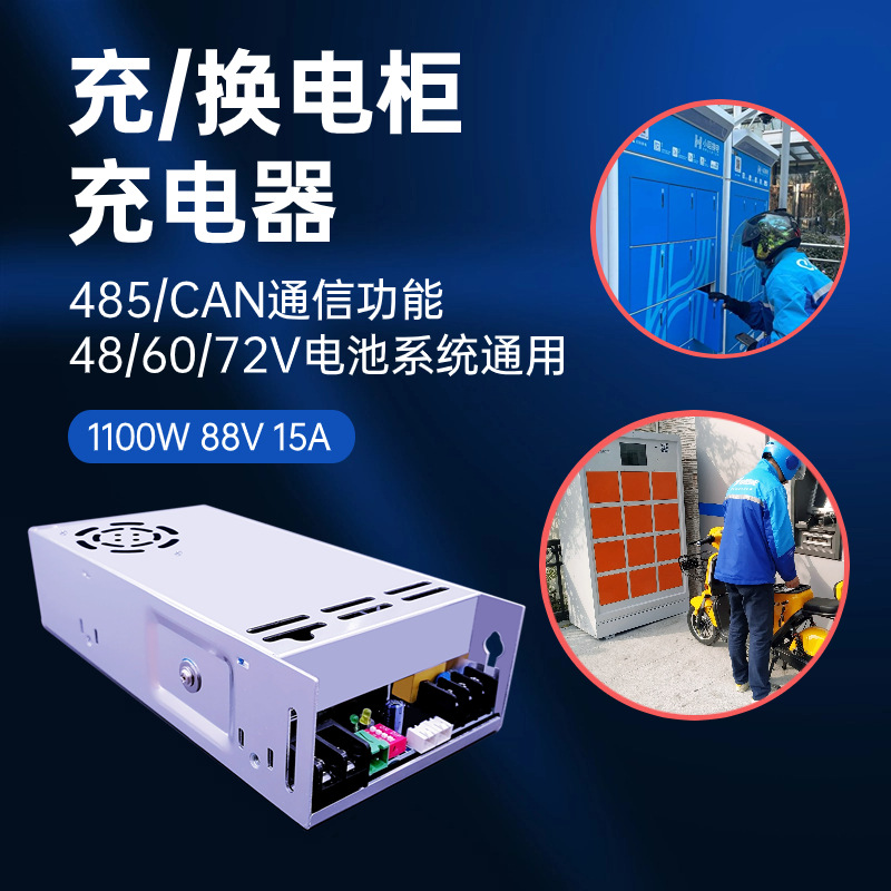 电动车摩托车换电柜锂电池开关电源电池充电器485通信快速充电