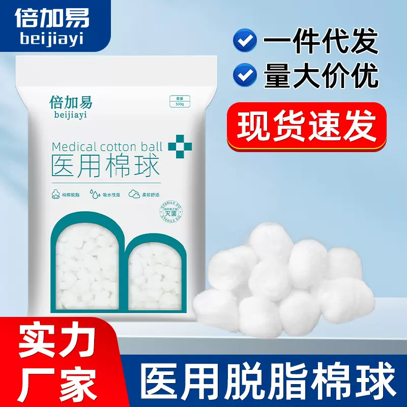 倍加易医用棉球一次性脱脂棉花球家用蘸酒精碘伏卫生家用药棉500g