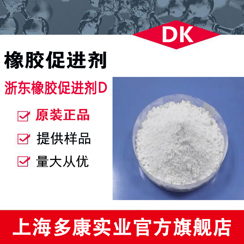 供应橡胶促进剂D（橡胶硫化剂DPG）黄岩浙东