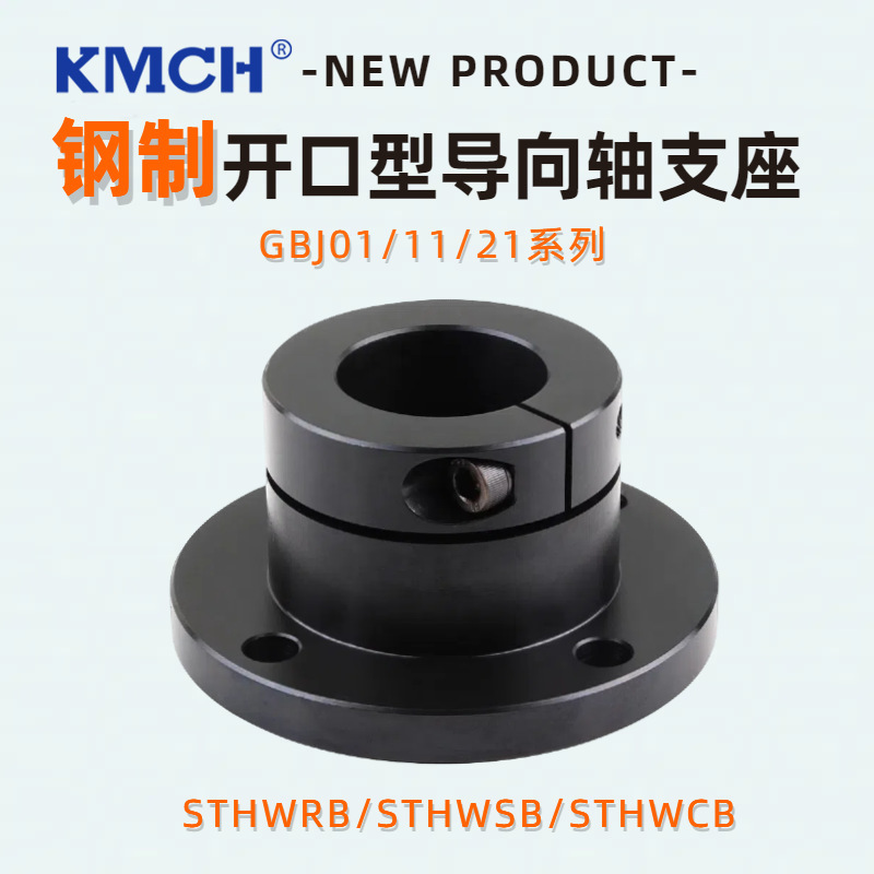 钢制导向轴支座STHWRB法兰轴承座开口标准型轴承支架光轴固定座圆