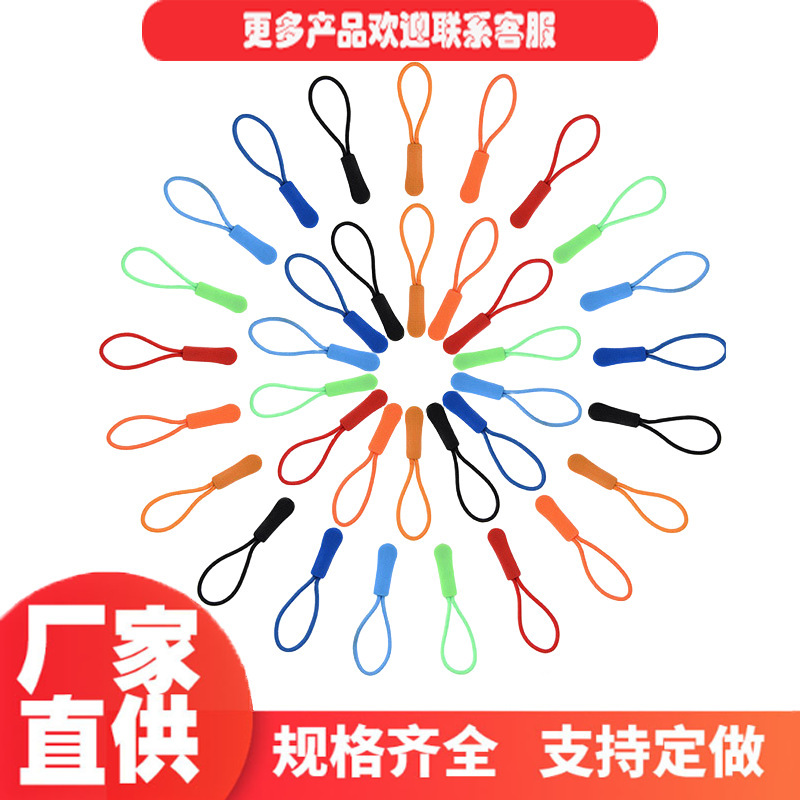 现货批发注塑拉链头拉袢箱包服饰拉链绳拉头毛毛虫拉尾绳彩色可选