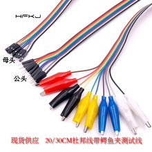 10P彩色杜邦公头母头线带鳄鱼 20CM/30CM杜邦头转鳄鱼夹测试线