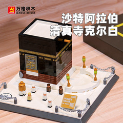 万格サウジアラビアマッカ大モスクケル白小粒積み木知育玩具児童4226