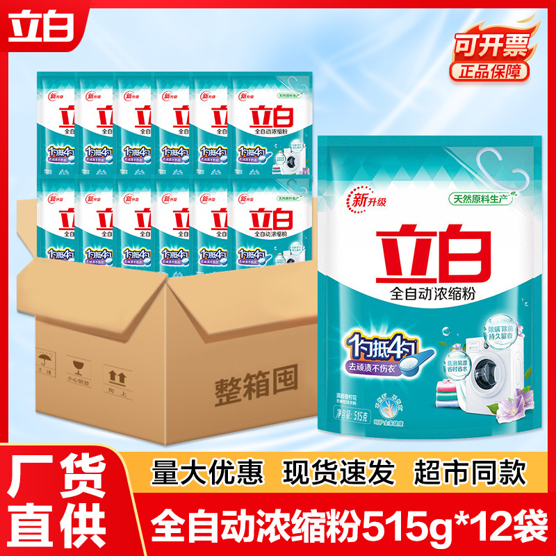 立白洗衣粉浓缩粉强力去污洗衣粉整箱批家用洗衣服粉小袋515g
